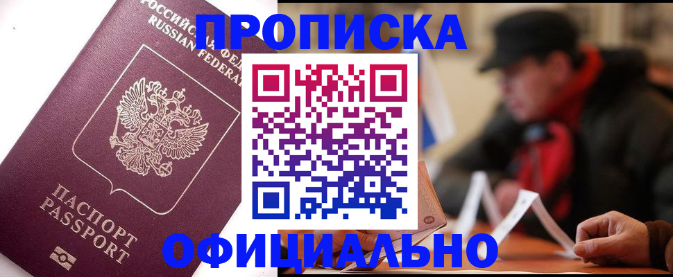 прописка в Белорецке