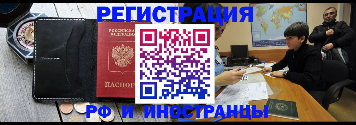 прописка в Белорецке