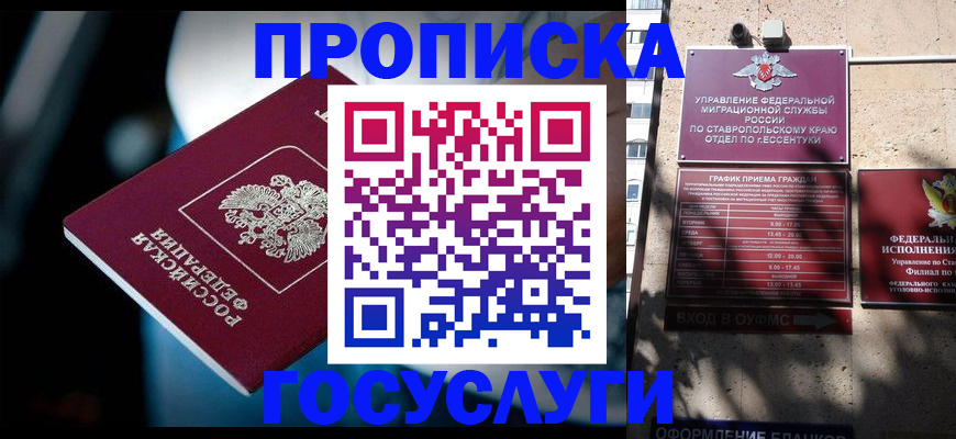 прописка в Белорецке