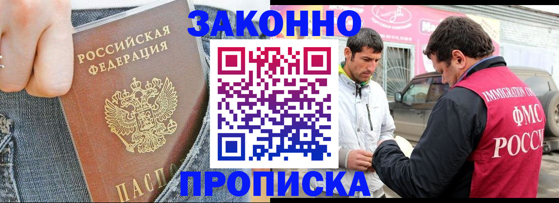 прописка регистрация в Белорецке